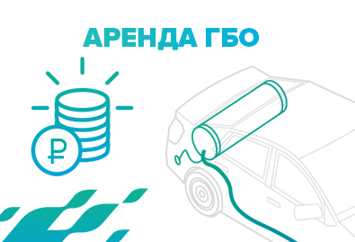 «Бери или плати аренду» - это возможность, предоставляемая ООО «Газпром газомоторное топливо» перевести ТС на природный газ с арендой ГБО.